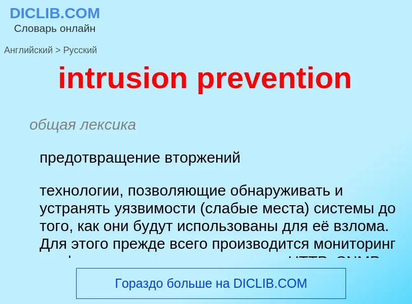 Как переводится intrusion prevention на Русский язык