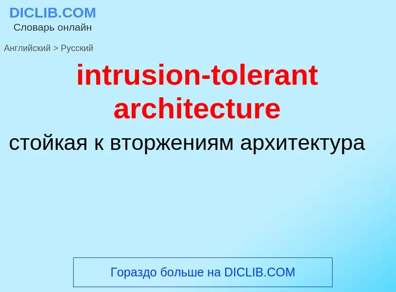 Как переводится intrusion-tolerant architecture на Русский язык