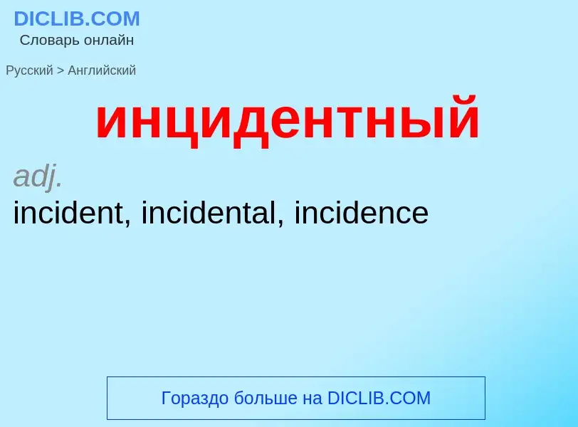 Como se diz инцидентный em Inglês? Tradução de &#39инцидентный&#39 em Inglês