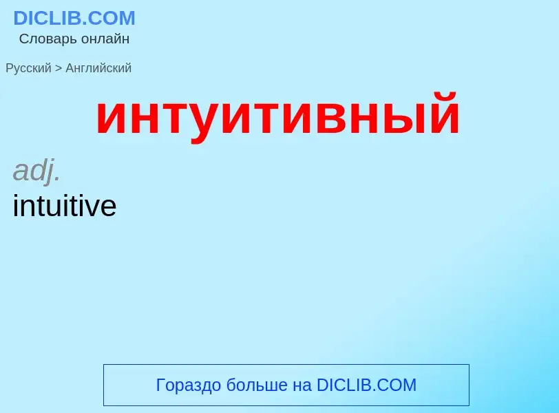 Μετάφραση του &#39интуитивный&#39 σε Αγγλικά