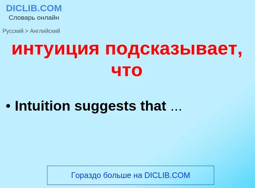 Como se diz интуиция подсказывает, что em Inglês? Tradução de &#39интуиция подсказывает, что&#39 em 