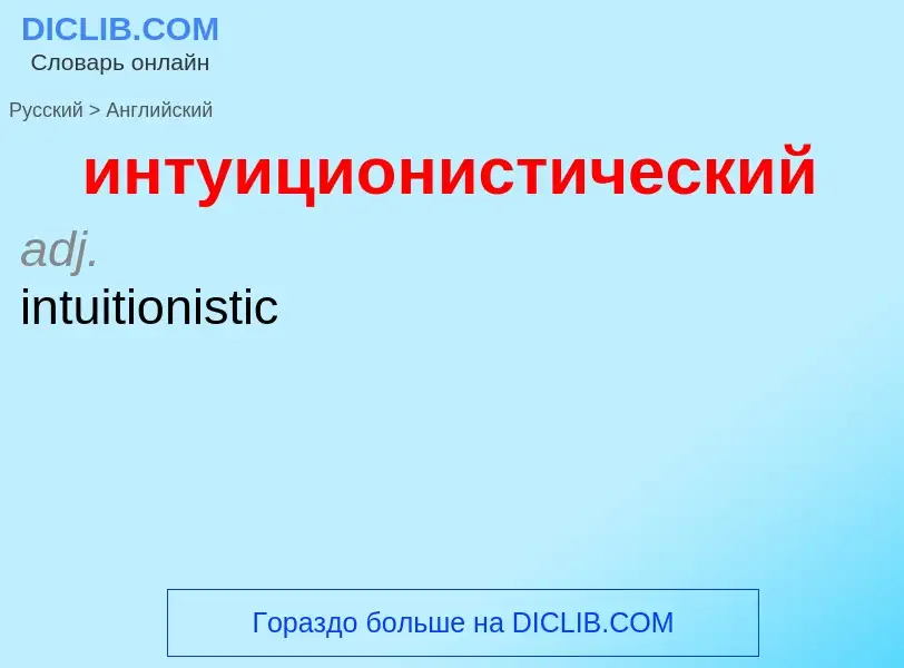 Como se diz интуиционистический em Inglês? Tradução de &#39интуиционистический&#39 em Inglês