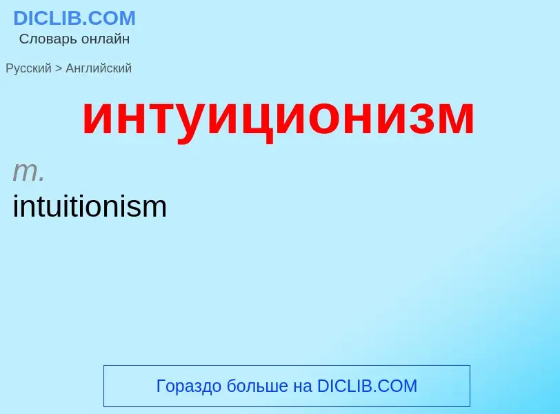 Μετάφραση του &#39интуиционизм&#39 σε Αγγλικά