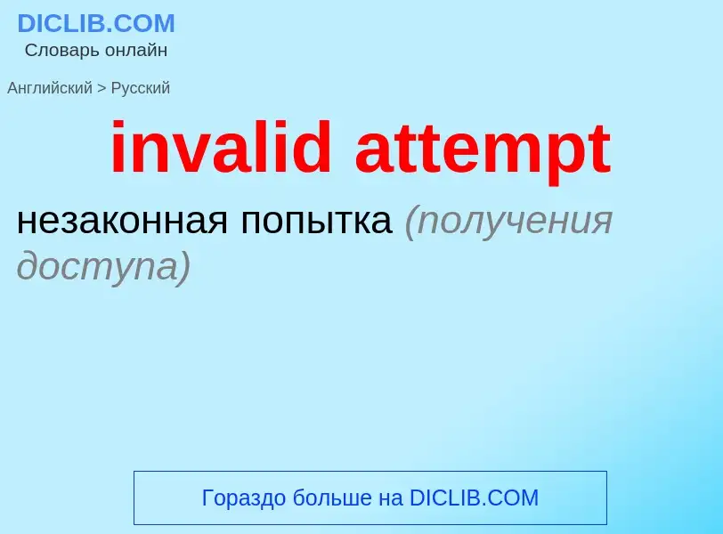 Μετάφραση του &#39invalid attempt&#39 σε Ρωσικά