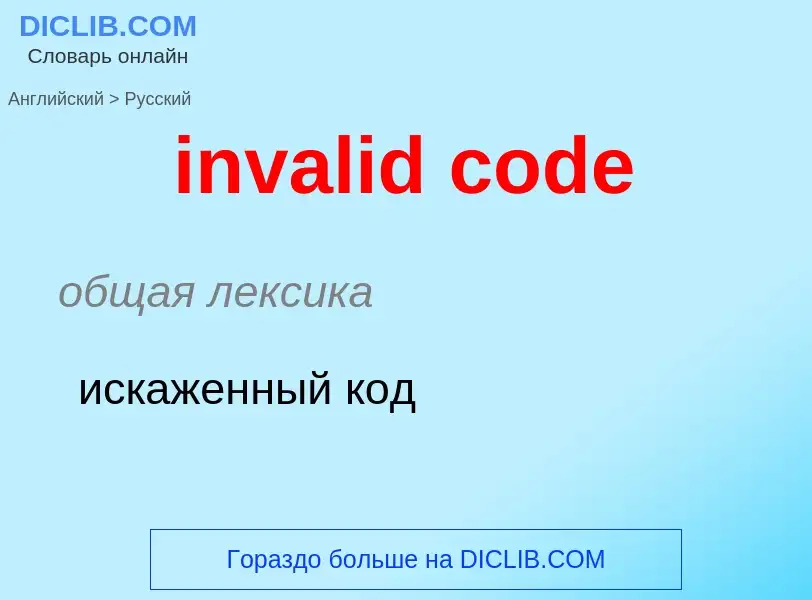 What is the Russian for invalid code? Translation of &#39invalid code&#39 to Russian