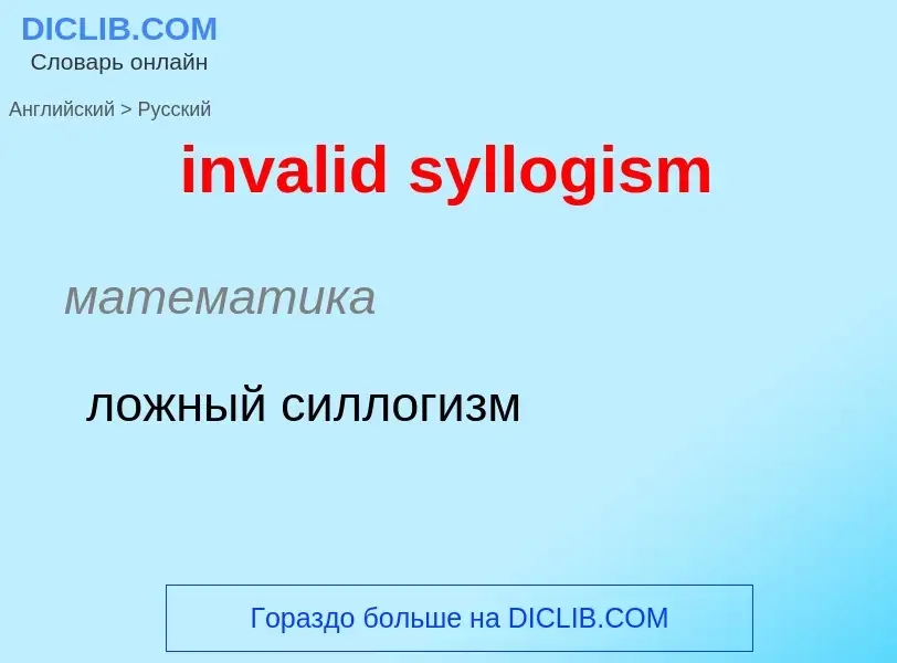 Como se diz invalid syllogism em Russo? Tradução de &#39invalid syllogism&#39 em Russo