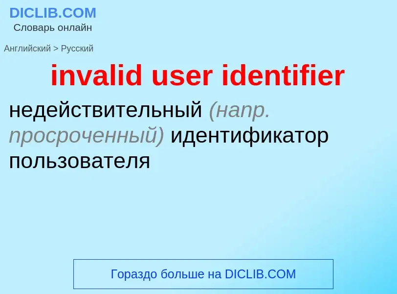 Как переводится invalid user identifier на Русский язык