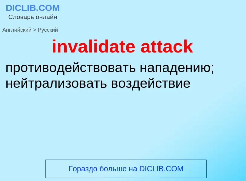 What is the الروسية for invalidate attack? Translation of &#39invalidate attack&#39 to الروسية