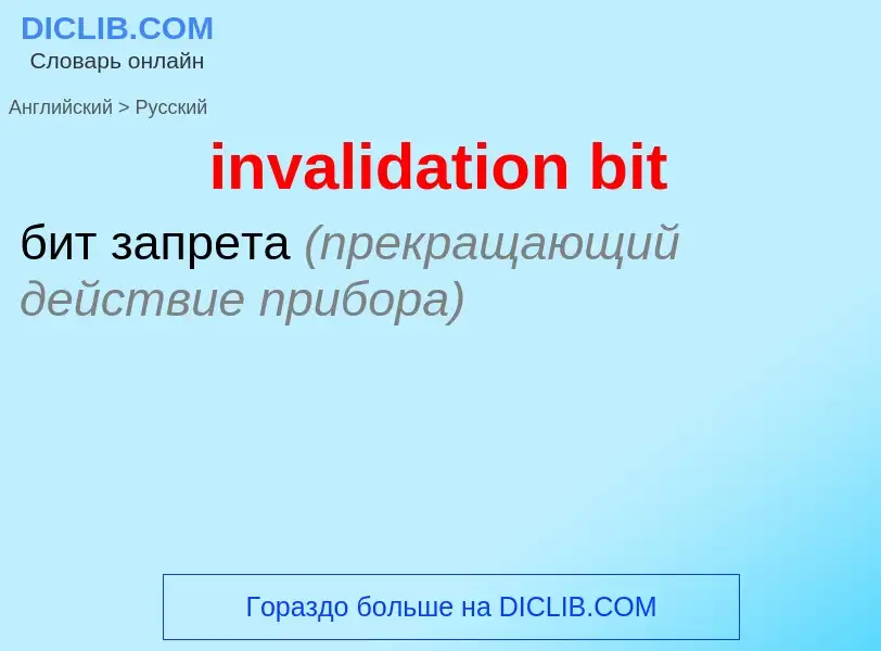 Как переводится invalidation bit на Русский язык