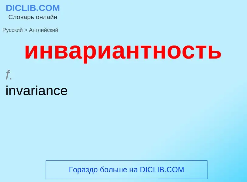 Μετάφραση του &#39инвариантность&#39 σε Αγγλικά