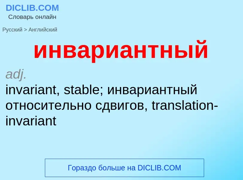 Μετάφραση του &#39инвариантный&#39 σε Αγγλικά