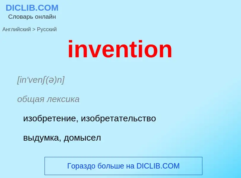 Как переводится invention на Русский язык