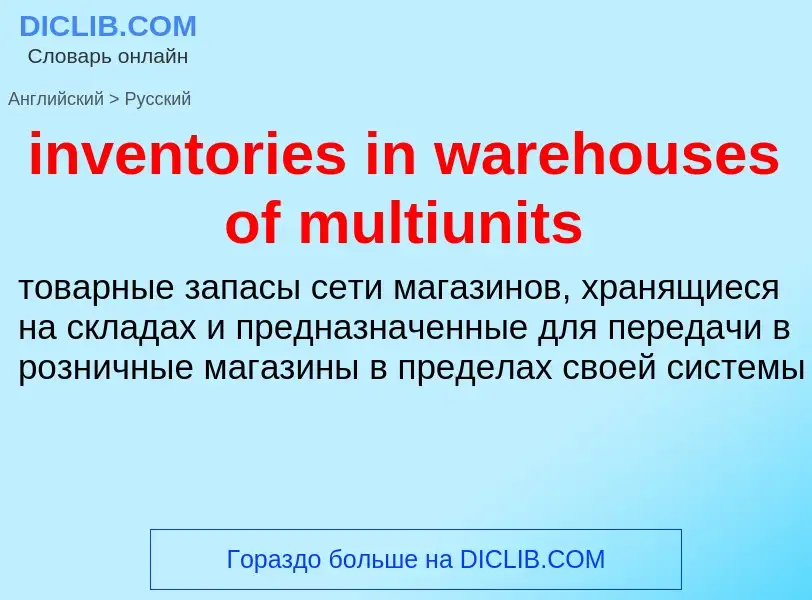 Μετάφραση του &#39inventories in warehouses of multiunits&#39 σε Ρωσικά