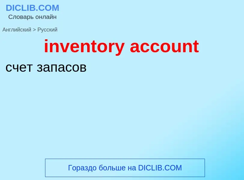 Vertaling van &#39inventory account&#39 naar Russisch