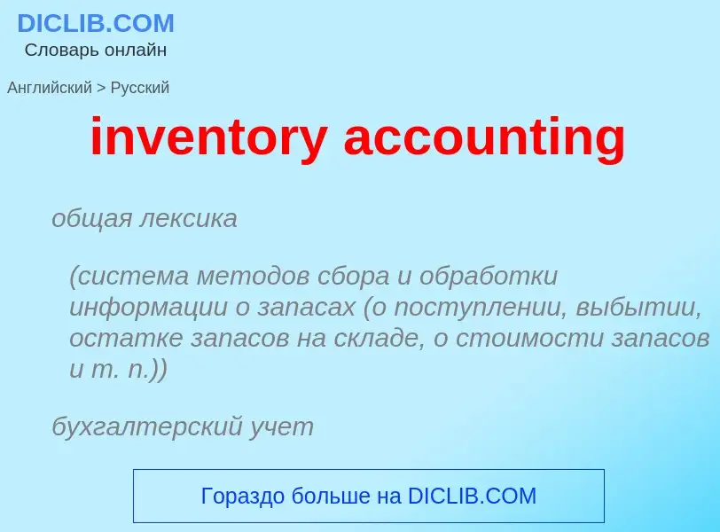 What is the Russian for inventory accounting? Translation of &#39inventory accounting&#39 to Russian