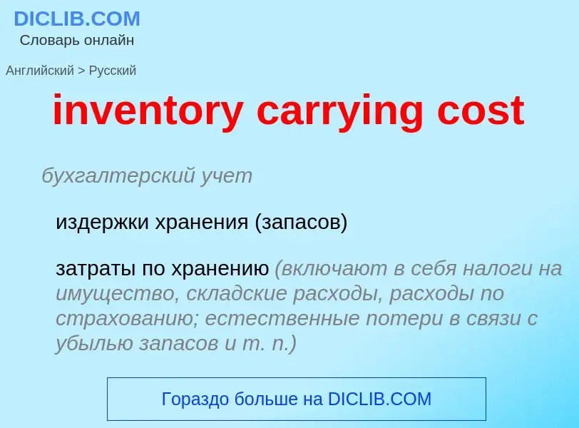 Как переводится inventory carrying cost на Русский язык