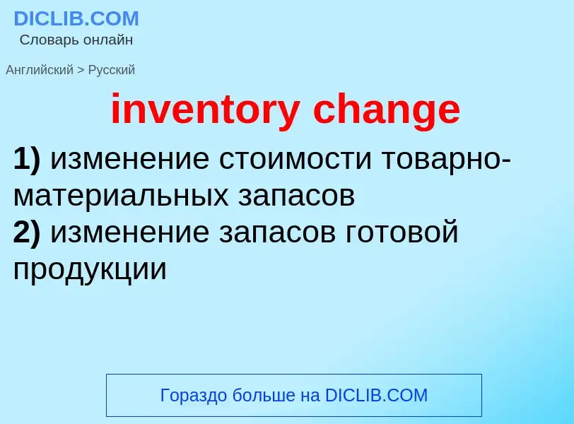 Как переводится inventory change на Русский язык