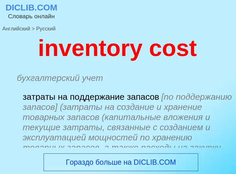 Como se diz inventory cost em Russo? Tradução de &#39inventory cost&#39 em Russo