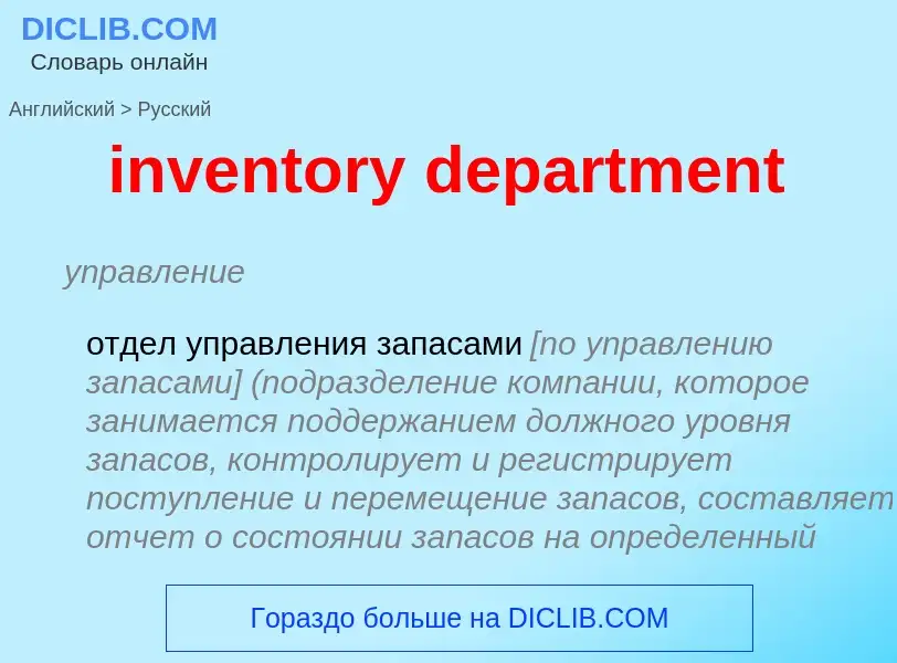 Traduzione di &#39inventory department&#39 in Russo