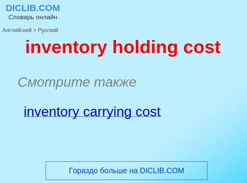 Vertaling van &#39inventory holding cost&#39 naar Russisch