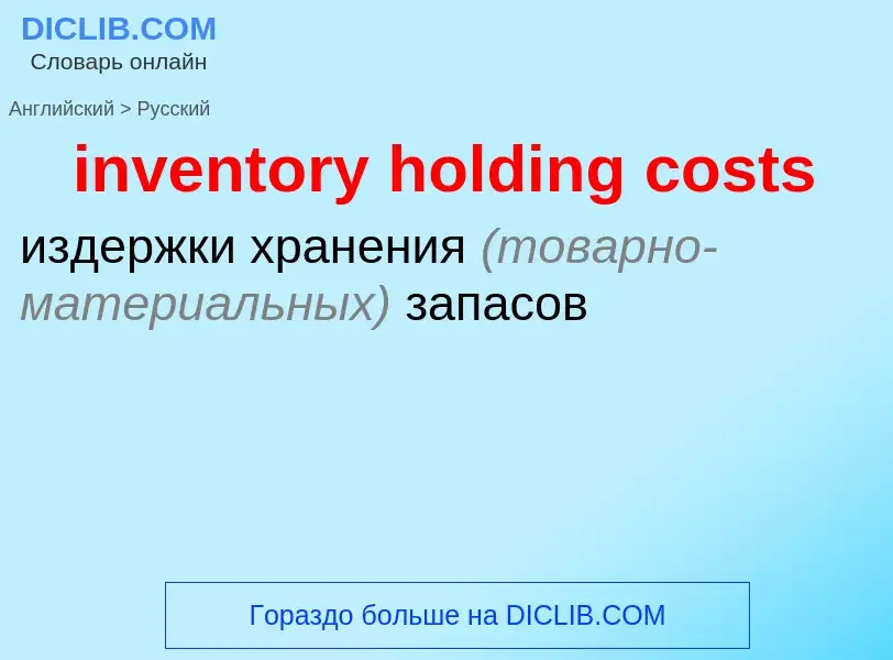 Vertaling van &#39inventory holding costs&#39 naar Russisch