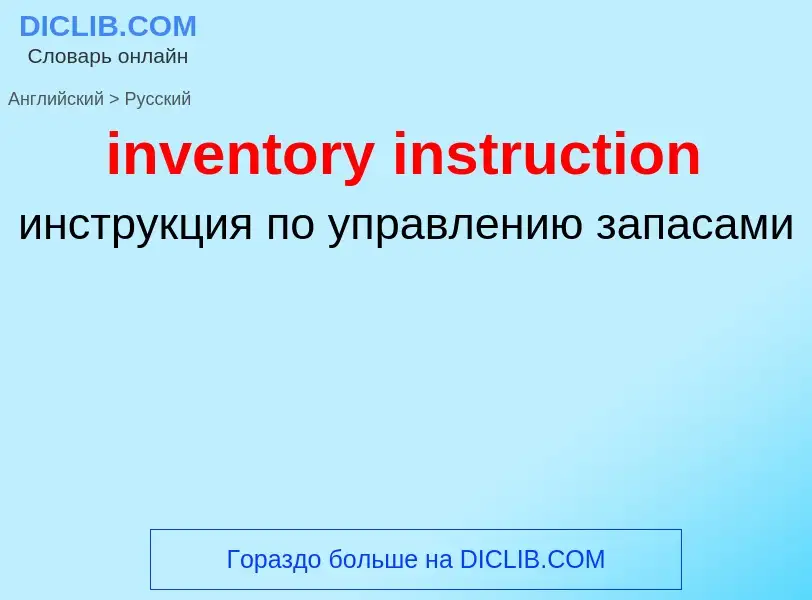 Как переводится inventory instruction на Русский язык