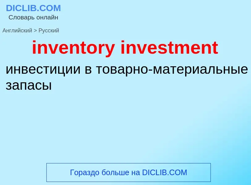 Как переводится inventory investment на Русский язык