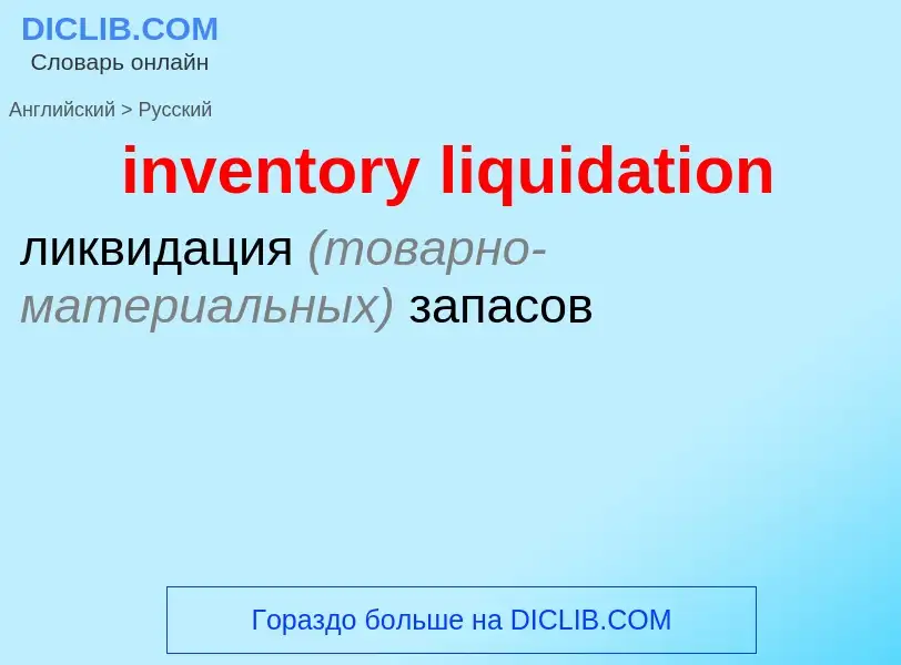 Vertaling van &#39inventory liquidation&#39 naar Russisch