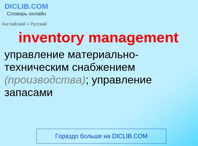 Как переводится inventory management на Русский язык