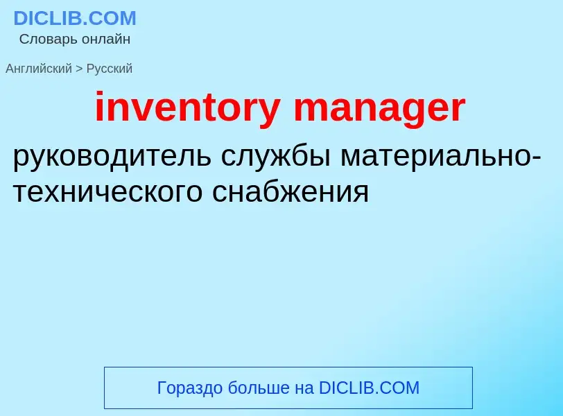 Как переводится inventory manager на Русский язык