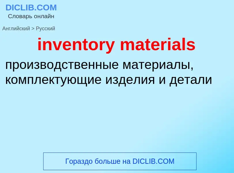 Как переводится inventory materials на Русский язык