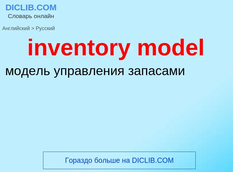 Как переводится inventory model на Русский язык