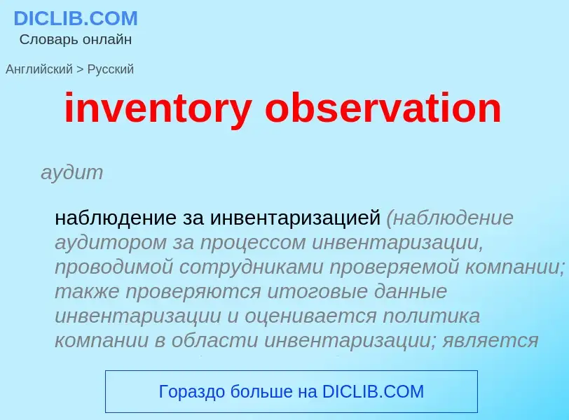 What is the Russian for inventory observation? Translation of &#39inventory observation&#39 to Russi