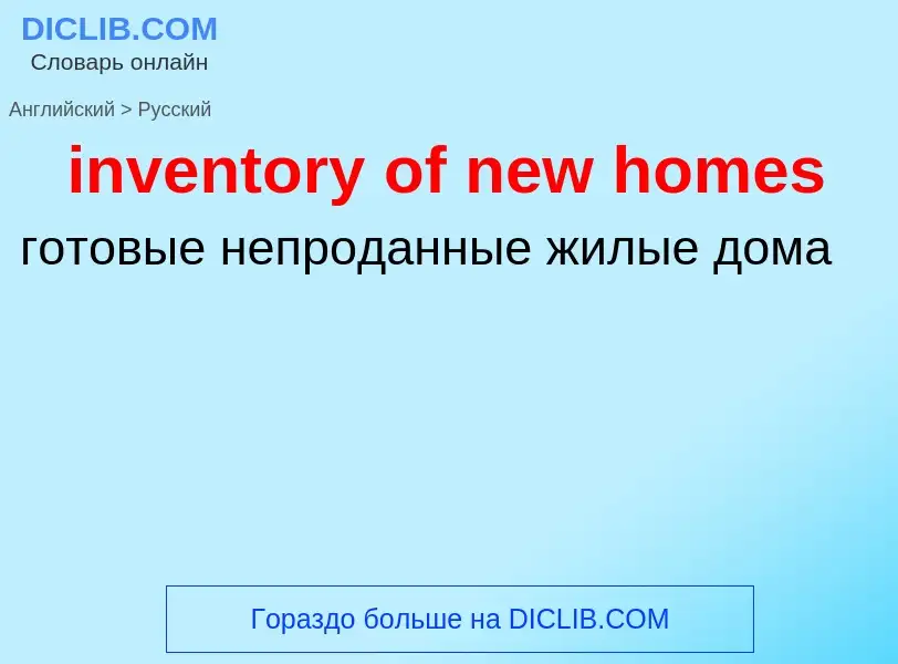 Как переводится inventory of new homes на Русский язык