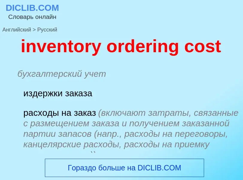 Μετάφραση του &#39inventory ordering cost&#39 σε Ρωσικά