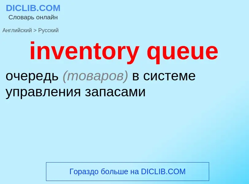 Как переводится inventory queue на Русский язык