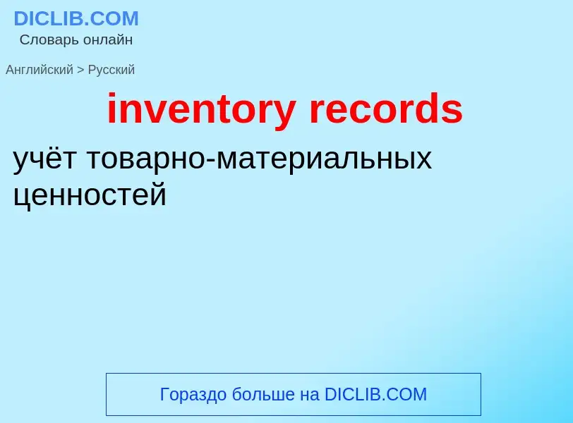 ¿Cómo se dice inventory records en Ruso? Traducción de &#39inventory records&#39 al Ruso