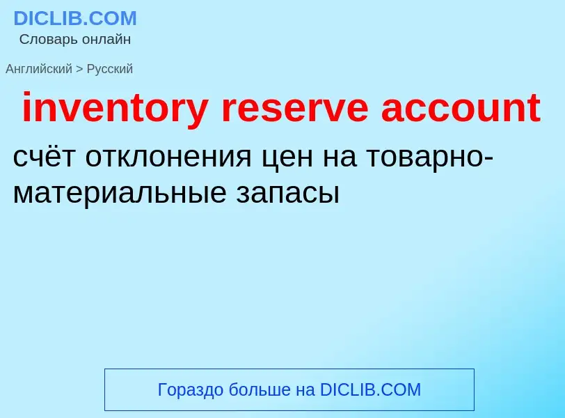 Vertaling van &#39inventory reserve account&#39 naar Russisch