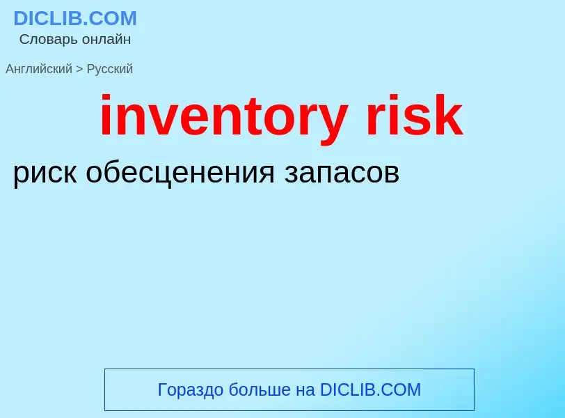 Vertaling van &#39inventory risk&#39 naar Russisch