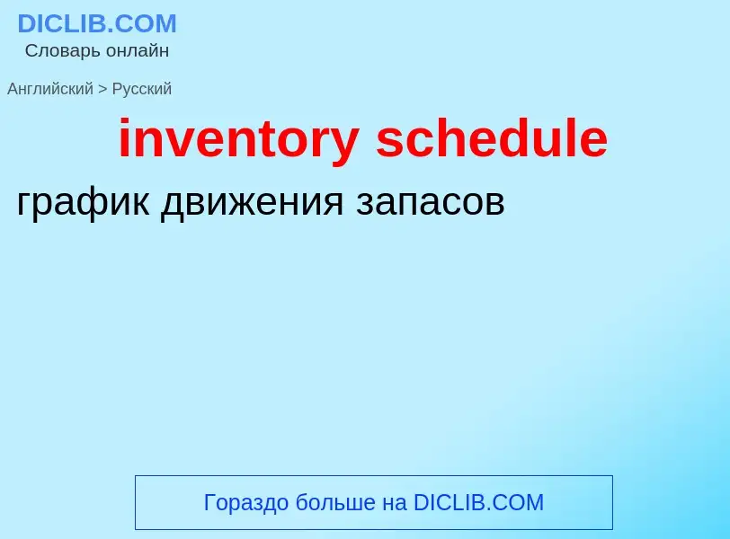 Как переводится inventory schedule на Русский язык