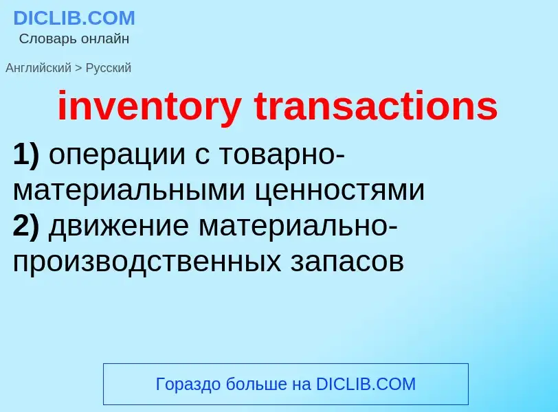 Как переводится inventory transactions на Русский язык