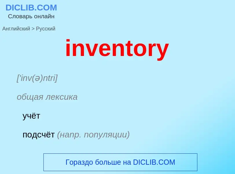 What is the Russian for inventory? Translation of &#39inventory&#39 to Russian