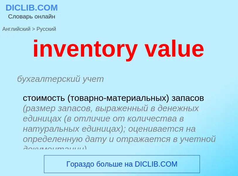 Как переводится inventory value на Русский язык