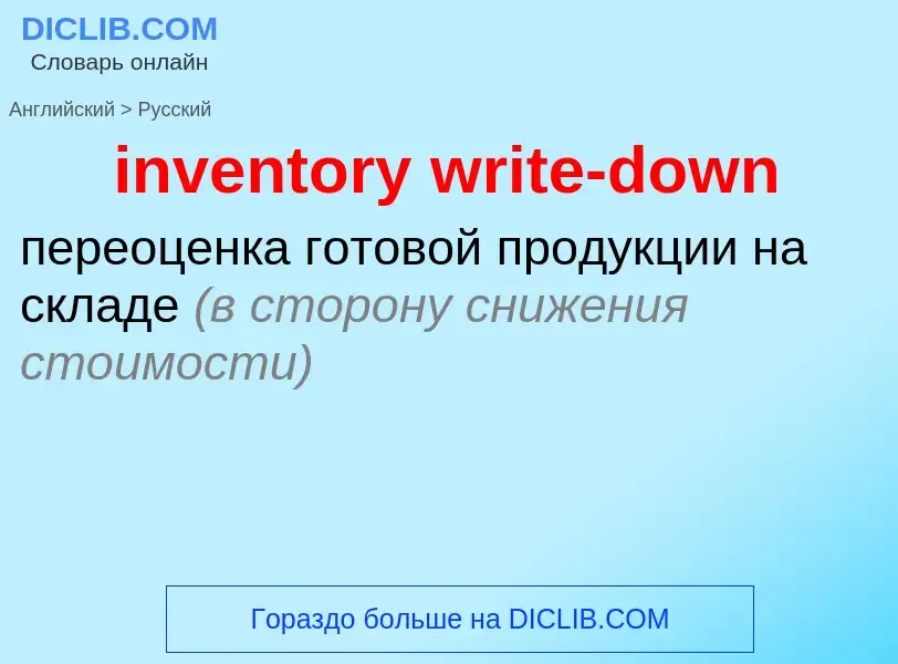 ¿Cómo se dice inventory write-down en Ruso? Traducción de &#39inventory write-down&#39 al Ruso