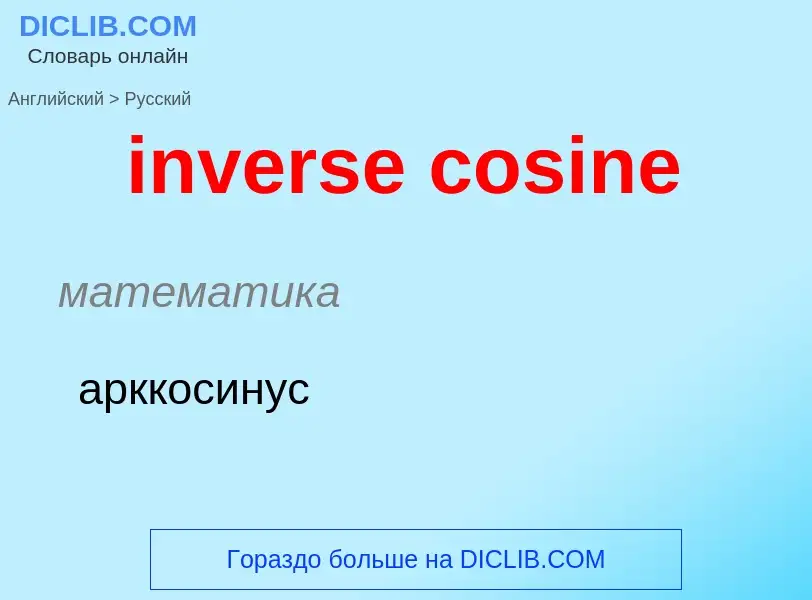 What is the Russian for inverse cosine? Translation of &#39inverse cosine&#39 to Russian