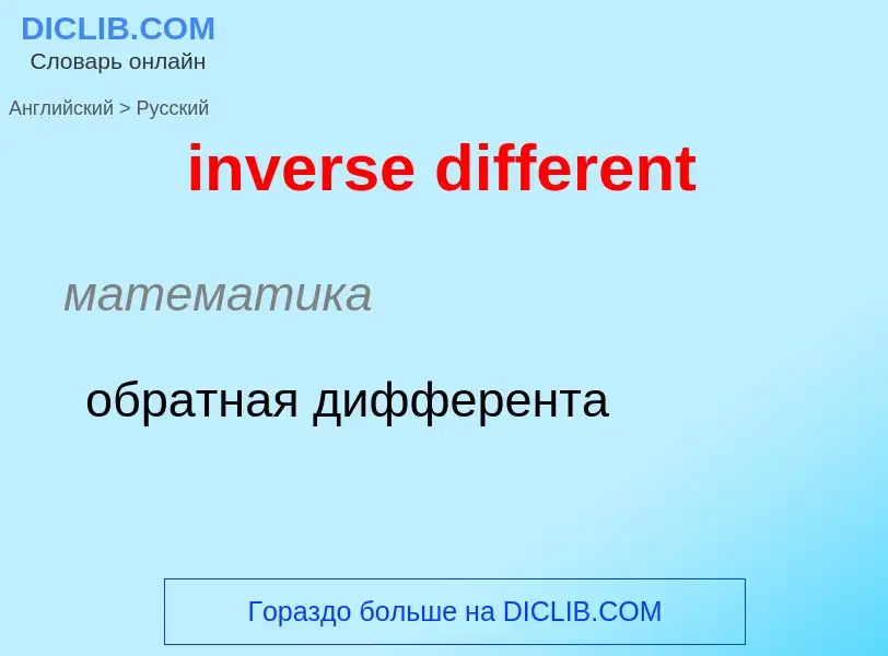 Μετάφραση του &#39inverse different&#39 σε Ρωσικά