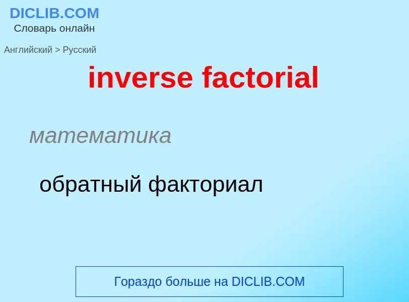 Как переводится inverse factorial на Русский язык