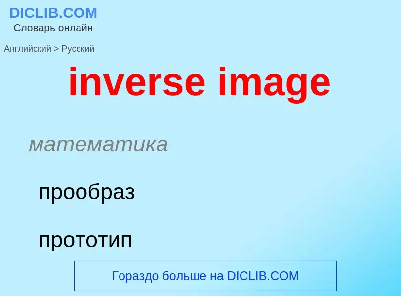 Como se diz inverse image em Russo? Tradução de &#39inverse image&#39 em Russo