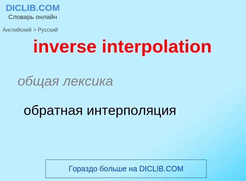 Как переводится inverse interpolation на Русский язык