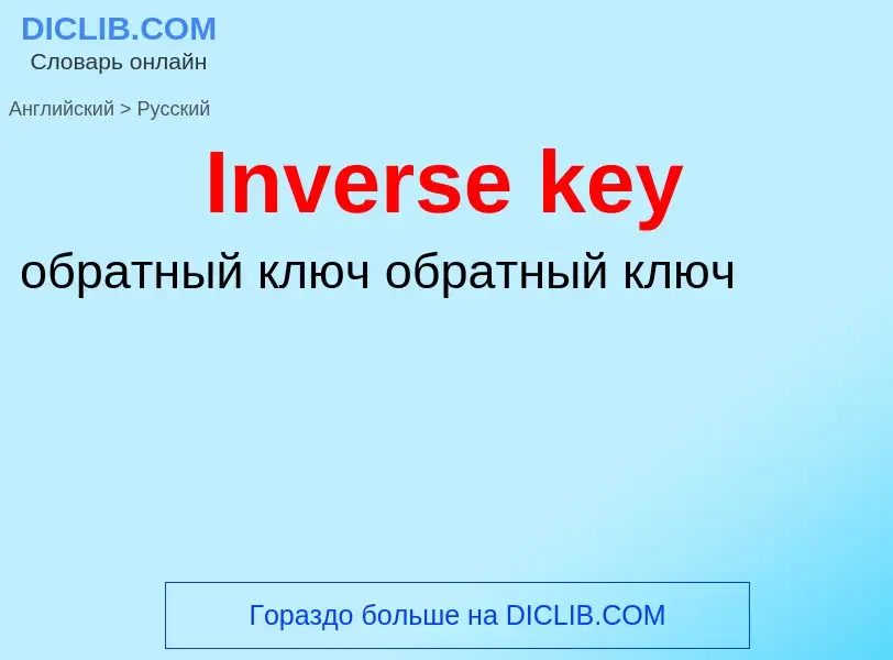 Как переводится Inverse key на Русский язык